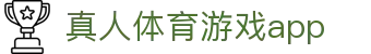 真人体育游戏app - (中国)台湾真人体育游戏app商贸有限公司欢迎您